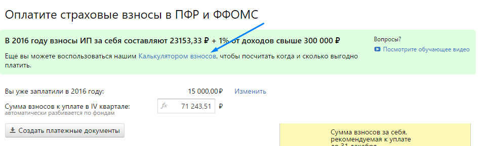 Калькулятор взносов в пфр. Зачесть страховые взносы в личном кабинете. Личный кабинет ИП страховые взносы. Если не платить за страховые взносы ИП. Что такое страховые взносы в личном кабинете.